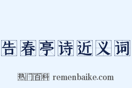 告春亭诗近义词是什么意思的图片